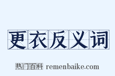 更衣反义词是什么意思的图片